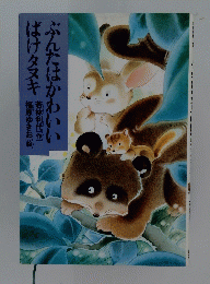 ぶんたはかわいいばけタヌキ