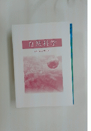 自然科学　Natural　Science