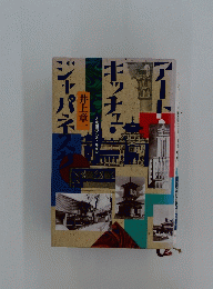 アート・キッチュ・ジャパネスク 大東亜のポストモダン