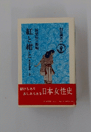 紺と紅と紺日本女性史　上