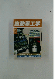 自動車工学6