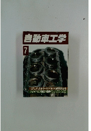 自動車工学　7