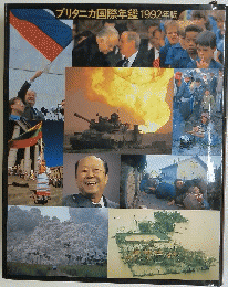 ブリタニカ国際年鑑1992年版
