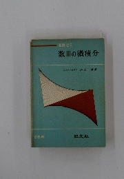 数3の微積分