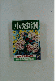 小説新潮　創刊600号記念 傑作名作短篇大特集