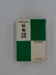 模範答案全集 4　債権