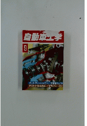 自動車工学　9