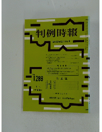 判例時報　昭和63年12月11日号