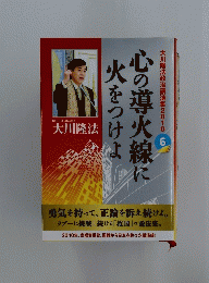 心の導火線に火をつけよ