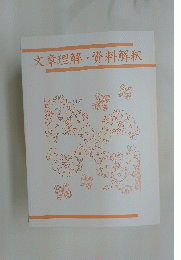 文章理解・資料解釈