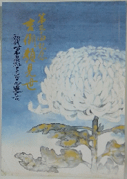 第三十回記念 吉例顔見世