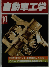 自動車工学　10