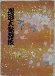 花形大歌舞伎