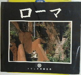 ローマ