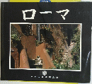 ローマ