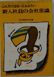 これだけは知っておきたい新入社員の会社常識
