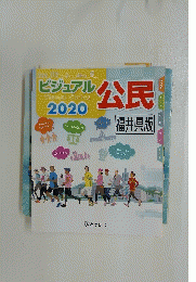 Visual Civics　2020　公民