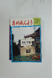 月刊みんよう　2月号　北海道古平町 たらつり節の碑