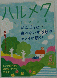 ハルメク　2023年5月号