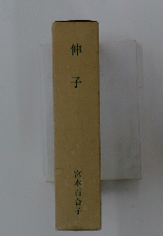 伸子