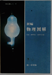 新編 物理図解