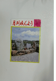月刊みんよう　4月号　石川県富来町福浦いつも節の碑
