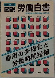 昭和61年度　図説 労働白書