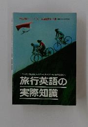 旅行試験シリーズ [3]　旅行英語の実際知識
