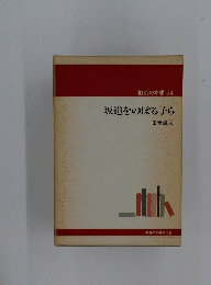 教師の本棚 54 坂道をのぼる子ら