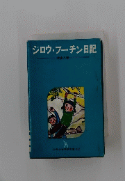 シロウ・ブーチン日記