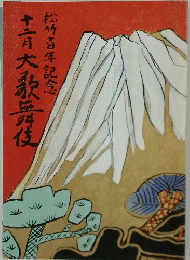 十二月大歌舞伎
