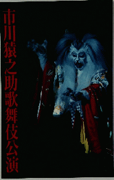 市川猿之助歌舞伎公演