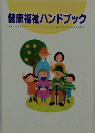 健康福祉ハンドブック