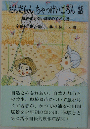 おんだらんちゃっけいころん話 : 戦後間もない浦安の子ども達