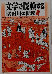 文学で探検する隅田川の世界