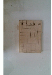 線形代数学