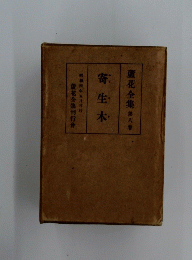 蘆花全集 第八巻 寄生木