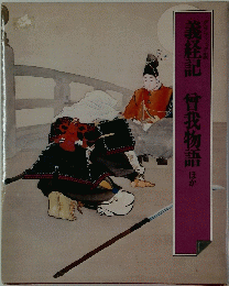 義経記　曾我物語ほか