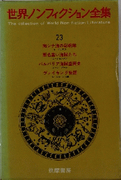 世界ノンフィクション全集　23