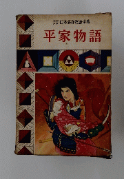 日本名作物語全集　平家物語