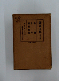 蘆花全集 第七巻