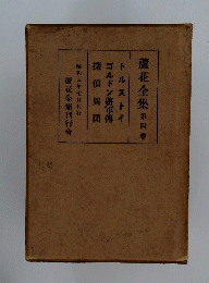 蘆花全集　第四巻