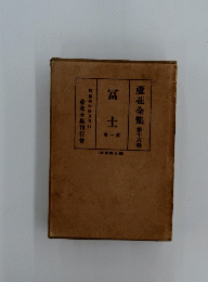 蘆花全集 第十六巻 富士　第１巻