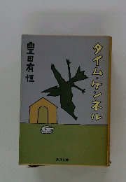 タイム・ケンネル