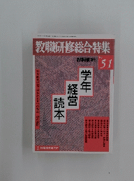 教職研修総合特集　No.51学年経営 読本