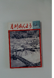 月刊みんよう　新春特集号 (一月号)　新潟県 広門村