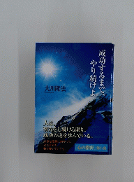 成功するまで、やり続けよ　「心の指針」 第八集