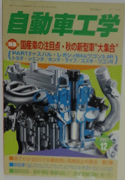 自動車工学　 国産車の注目点 秋の新型車 “大集合”
