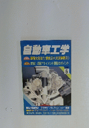 自動車工学　2002年6月号