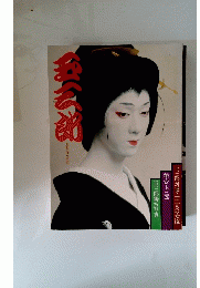 玉三郎 別冊・婦人画報